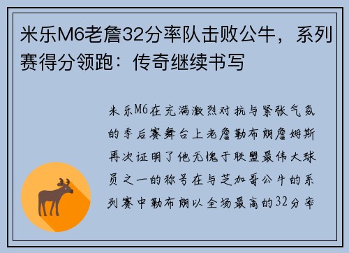 米乐M6老詹32分率队击败公牛，系列赛得分领跑：传奇继续书写