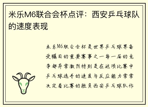 米乐M6联合会杯点评：西安乒乓球队的速度表现