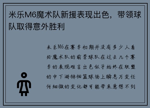 米乐M6魔术队新援表现出色，带领球队取得意外胜利