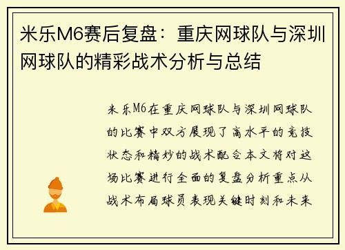 米乐M6赛后复盘：重庆网球队与深圳网球队的精彩战术分析与总结