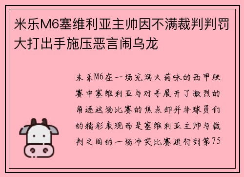 米乐M6塞维利亚主帅因不满裁判判罚大打出手施压恶言闹乌龙