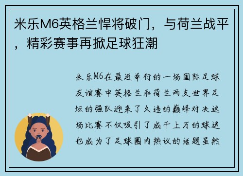米乐M6英格兰悍将破门，与荷兰战平，精彩赛事再掀足球狂潮