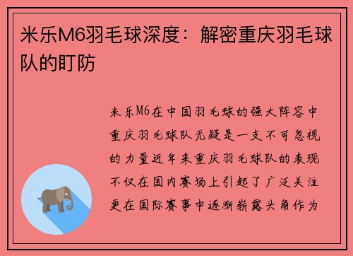 米乐M6羽毛球深度：解密重庆羽毛球队的盯防