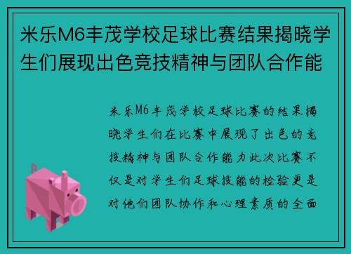 米乐M6丰茂学校足球比赛结果揭晓学生们展现出色竞技精神与团队合作能力