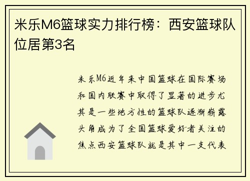 米乐M6篮球实力排行榜：西安篮球队位居第3名