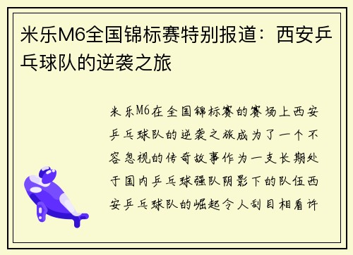 米乐M6全国锦标赛特别报道：西安乒乓球队的逆袭之旅