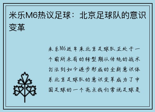 米乐M6热议足球：北京足球队的意识变革