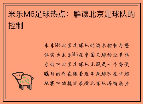 米乐M6足球热点：解读北京足球队的控制