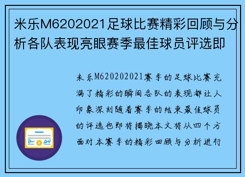 米乐M6202021足球比赛精彩回顾与分析各队表现亮眼赛季最佳球员评选即将揭晓