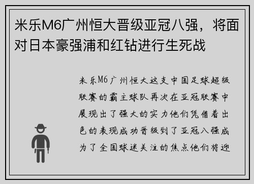 米乐M6广州恒大晋级亚冠八强，将面对日本豪强浦和红钻进行生死战