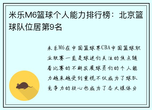 米乐M6篮球个人能力排行榜：北京篮球队位居第9名