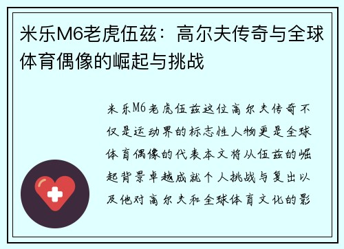 米乐M6老虎伍兹：高尔夫传奇与全球体育偶像的崛起与挑战