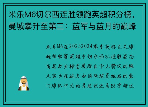 米乐M6切尔西连胜领跑英超积分榜，曼城攀升至第三：蓝军与蓝月的巅峰对决