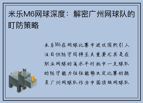 米乐M6网球深度：解密广州网球队的盯防策略