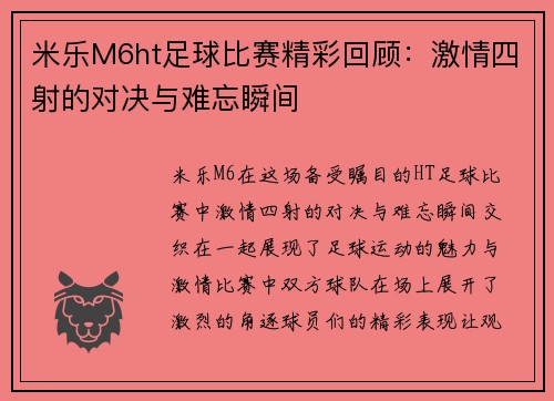 米乐M6ht足球比赛精彩回顾：激情四射的对决与难忘瞬间