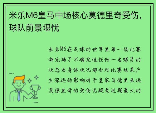 米乐M6皇马中场核心莫德里奇受伤，球队前景堪忧