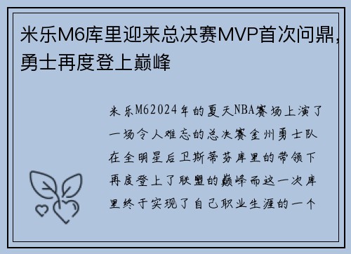 米乐M6库里迎来总决赛MVP首次问鼎，勇士再度登上巅峰