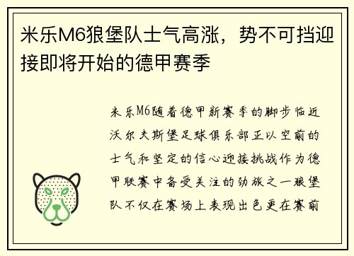 米乐M6狼堡队士气高涨，势不可挡迎接即将开始的德甲赛季