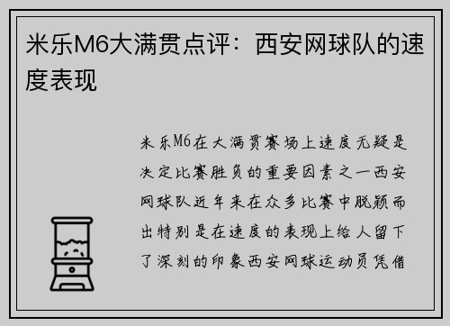 米乐M6大满贯点评：西安网球队的速度表现