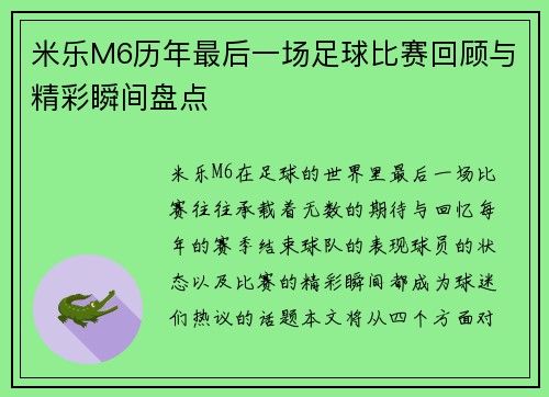 米乐M6历年最后一场足球比赛回顾与精彩瞬间盘点