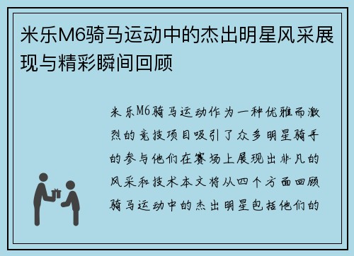 米乐M6骑马运动中的杰出明星风采展现与精彩瞬间回顾