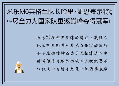 米乐M6英格兰队长哈里·凯恩表示将竭尽全力为国家队重返巅峰夺得冠军！
