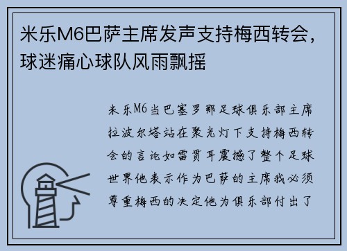 米乐M6巴萨主席发声支持梅西转会，球迷痛心球队风雨飘摇