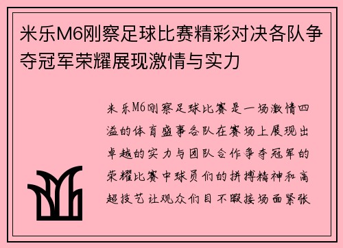 米乐M6刚察足球比赛精彩对决各队争夺冠军荣耀展现激情与实力