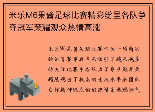 米乐M6果酱足球比赛精彩纷呈各队争夺冠军荣耀观众热情高涨