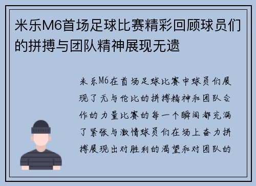 米乐M6首场足球比赛精彩回顾球员们的拼搏与团队精神展现无遗