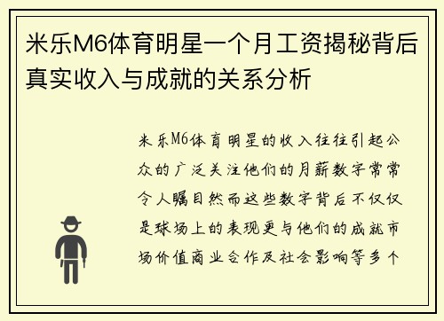 米乐M6体育明星一个月工资揭秘背后真实收入与成就的关系分析