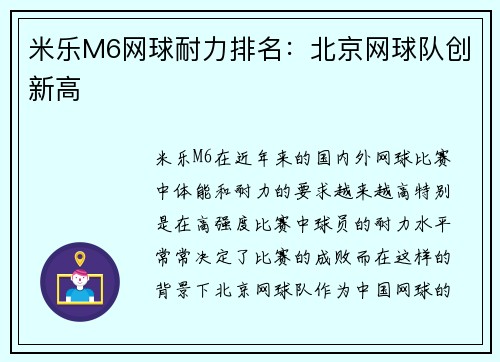 米乐M6网球耐力排名：北京网球队创新高
