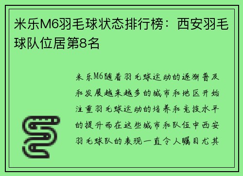 米乐M6羽毛球状态排行榜：西安羽毛球队位居第8名