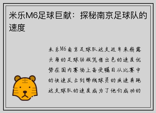 米乐M6足球巨献：探秘南京足球队的速度