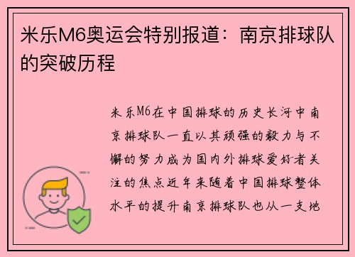 米乐M6奥运会特别报道：南京排球队的突破历程