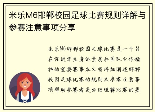 米乐M6邯郸校园足球比赛规则详解与参赛注意事项分享