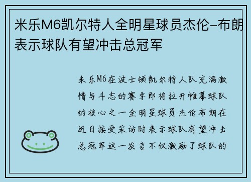 米乐M6凯尔特人全明星球员杰伦-布朗表示球队有望冲击总冠军