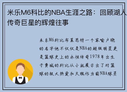 米乐M6科比的NBA生涯之路：回顾湖人传奇巨星的辉煌往事