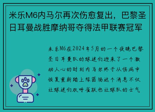 米乐M6内马尔再次伤愈复出，巴黎圣日耳曼战胜摩纳哥夺得法甲联赛冠军