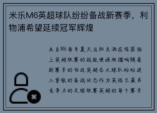 米乐M6英超球队纷纷备战新赛季，利物浦希望延续冠军辉煌
