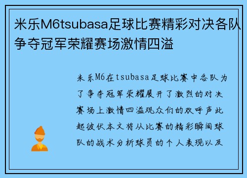 米乐M6tsubasa足球比赛精彩对决各队争夺冠军荣耀赛场激情四溢