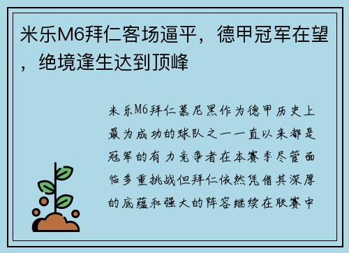 米乐M6拜仁客场逼平，德甲冠军在望，绝境逢生达到顶峰