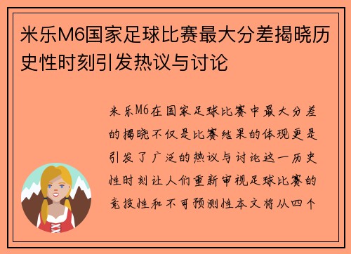 米乐M6国家足球比赛最大分差揭晓历史性时刻引发热议与讨论