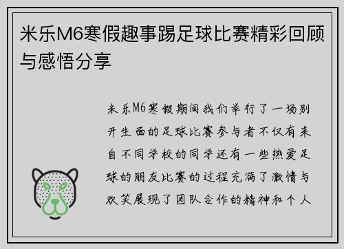米乐M6寒假趣事踢足球比赛精彩回顾与感悟分享