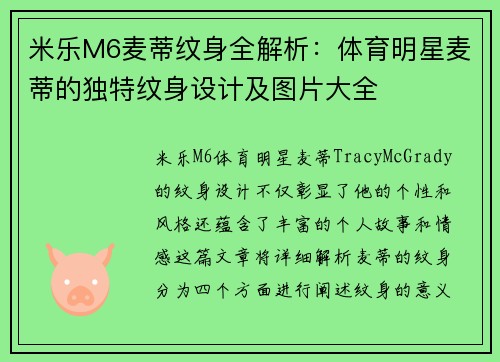 米乐M6麦蒂纹身全解析：体育明星麦蒂的独特纹身设计及图片大全