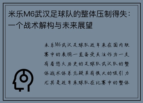 米乐M6武汉足球队的整体压制得失：一个战术解构与未来展望