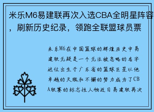 米乐M6易建联再次入选CBA全明星阵容，刷新历史纪录，领跑全联盟球员票选