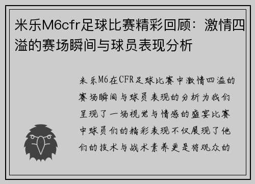 米乐M6cfr足球比赛精彩回顾：激情四溢的赛场瞬间与球员表现分析
