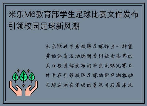 米乐M6教育部学生足球比赛文件发布引领校园足球新风潮