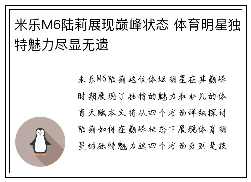 米乐M6陆莉展现巅峰状态 体育明星独特魅力尽显无遗